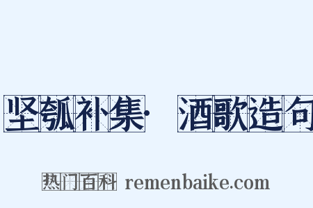 坚瓠补集·酒歌造句是什么意思的图片